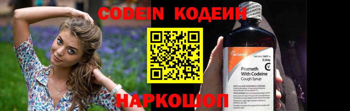 Кодеин напиток Lean (лин)  Кодеиновый сироп Lean Purple Drank  Вход с VPN  Славянск-на-Кубани 